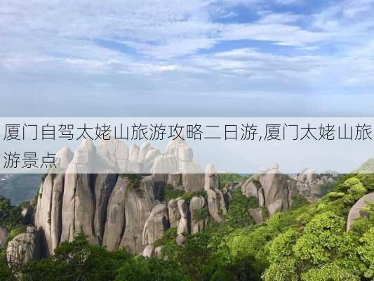 厦门自驾太姥山旅游攻略二日游,厦门太姥山旅游景点-第2张图片-豌豆旅游网