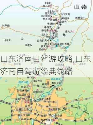 山东济南自驾游攻略,山东济南自驾游经典线路-第2张图片-豌豆旅游网