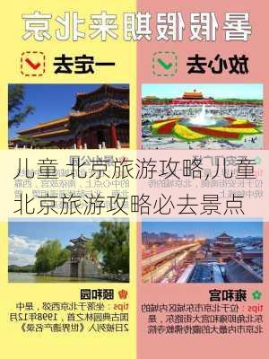 儿童 北京旅游攻略,儿童北京旅游攻略必去景点-第2张图片-豌豆旅游网