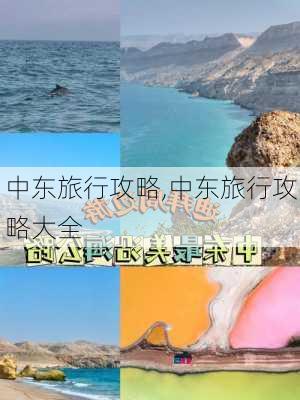 中东旅行攻略,中东旅行攻略大全-第1张图片-豌豆旅游网