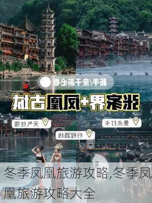 冬季凤凰旅游攻略,冬季凤凰旅游攻略大全