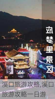 溪口旅游攻略,溪口旅游攻略一日游-第2张图片-豌豆旅游网