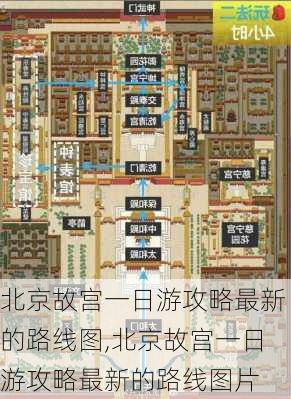 北京故宫一日游攻略最新的路线图,北京故宫一日游攻略最新的路线图片-第1张图片-豌豆旅游网