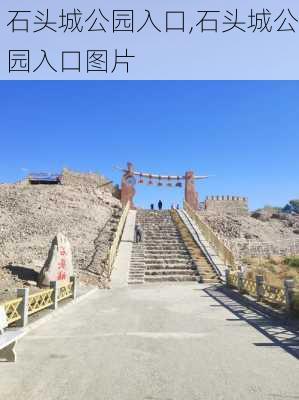 石头城公园入口,石头城公园入口图片-第1张图片-豌豆旅游网