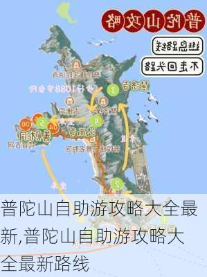 普陀山自助游攻略大全最新,普陀山自助游攻略大全最新路线