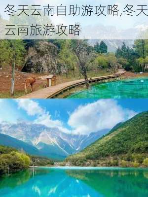 冬天云南自助游攻略,冬天云南旅游攻略