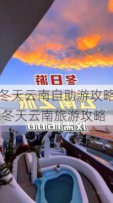 冬天云南自助游攻略,冬天云南旅游攻略-第2张图片-豌豆旅游网