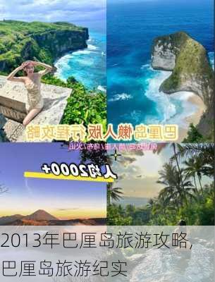 2013年巴厘岛旅游攻略,巴厘岛旅游纪实