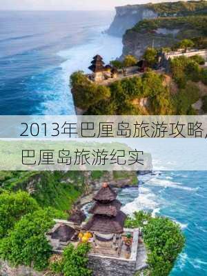 2013年巴厘岛旅游攻略,巴厘岛旅游纪实-第2张图片-豌豆旅游网