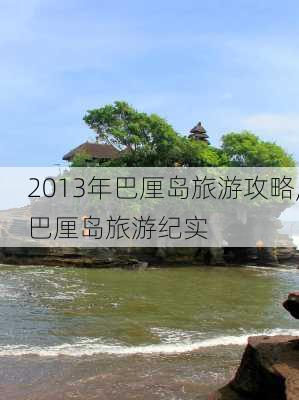 2013年巴厘岛旅游攻略,巴厘岛旅游纪实-第3张图片-豌豆旅游网