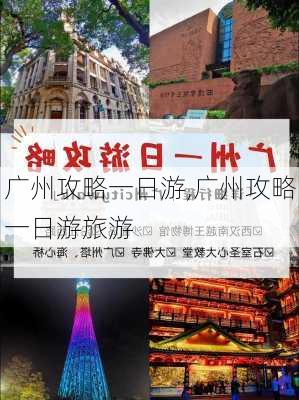 广州攻略一日游,广州攻略一日游旅游-第1张图片-豌豆旅游网