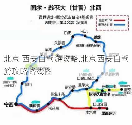 北京 西安自驾游攻略,北京西安自驾游攻略路线图-第3张图片-豌豆旅游网