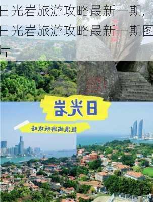 日光岩旅游攻略最新一期,日光岩旅游攻略最新一期图片