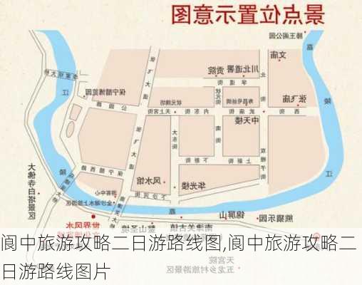 阆中旅游攻略二日游路线图,阆中旅游攻略二日游路线图片-第2张图片-豌豆旅游网