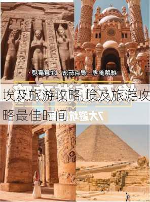 埃及旅游攻略,埃及旅游攻略最佳时间-第2张图片-豌豆旅游网