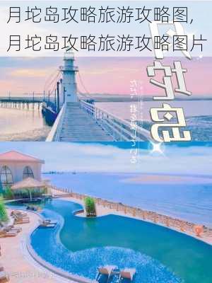 月坨岛攻略旅游攻略图,月坨岛攻略旅游攻略图片