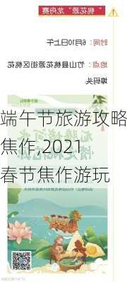 端午节旅游攻略焦作,2021春节焦作游玩