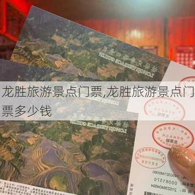 龙胜旅游景点门票,龙胜旅游景点门票多少钱-第2张图片-豌豆旅游网