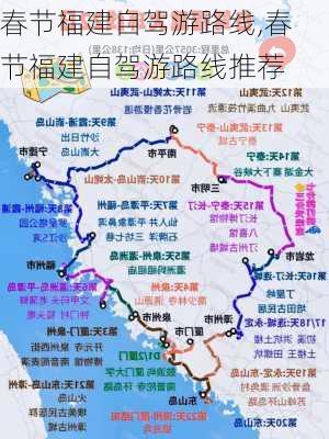 春节福建自驾游路线,春节福建自驾游路线推荐-第1张图片-豌豆旅游网