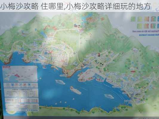 小梅沙攻略 住哪里,小梅沙攻略详细玩的地方-第3张图片-豌豆旅游网