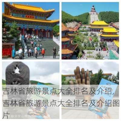 吉林省旅游景点大全排名及介绍,吉林省旅游景点大全排名及介绍图片-第1张图片-豌豆旅游网