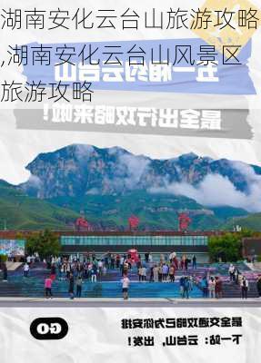 湖南安化云台山旅游攻略,湖南安化云台山风景区旅游攻略-第2张图片-豌豆旅游网