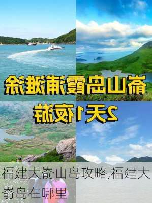 福建大嵛山岛攻略,福建大嵛岛在哪里-第2张图片-豌豆旅游网