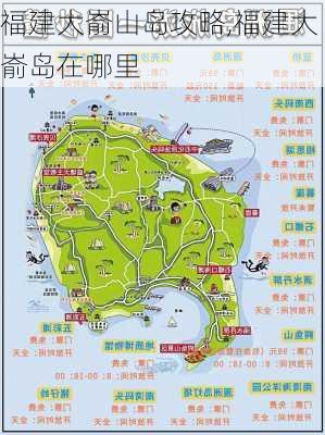 福建大嵛山岛攻略,福建大嵛岛在哪里-第1张图片-豌豆旅游网