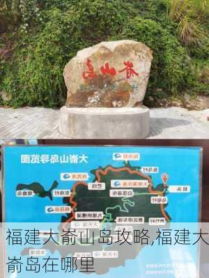 福建大嵛山岛攻略,福建大嵛岛在哪里-第3张图片-豌豆旅游网