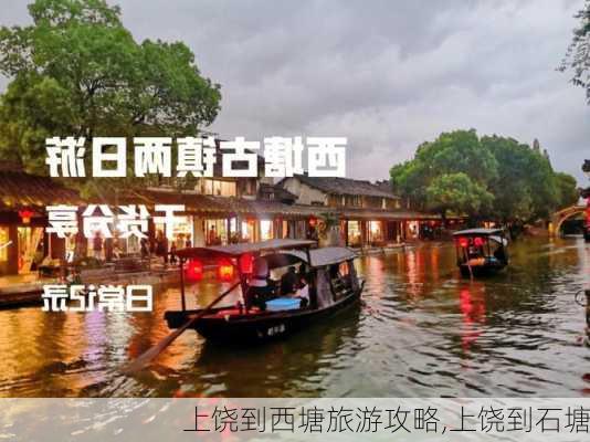 上饶到西塘旅游攻略,上饶到石塘-第1张图片-豌豆旅游网