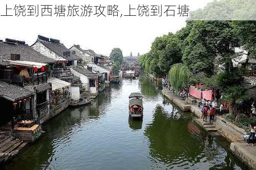 上饶到西塘旅游攻略,上饶到石塘-第3张图片-豌豆旅游网