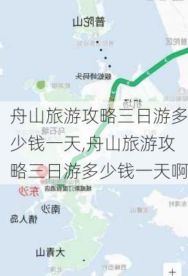 舟山旅游攻略三日游多少钱一天,舟山旅游攻略三日游多少钱一天啊