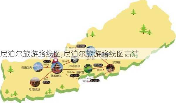 尼泊尔旅游路线图,尼泊尔旅游路线图高清-第1张图片-豌豆旅游网