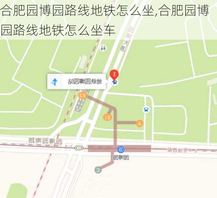 合肥园博园路线地铁怎么坐,合肥园博园路线地铁怎么坐车-第1张图片-豌豆旅游网