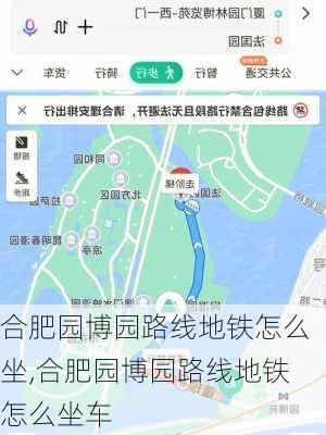 合肥园博园路线地铁怎么坐,合肥园博园路线地铁怎么坐车-第3张图片-豌豆旅游网