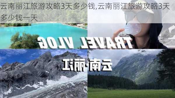 云南丽江旅游攻略3天多少钱,云南丽江旅游攻略3天多少钱一天-第1张图片-豌豆旅游网