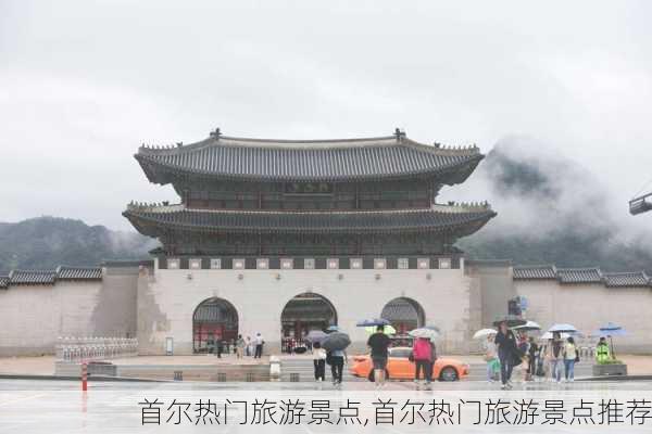 首尔热门旅游景点,首尔热门旅游景点推荐