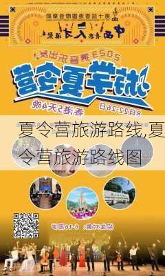 夏令营旅游路线,夏令营旅游路线图-第1张图片-豌豆旅游网