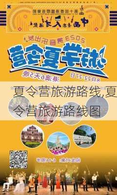 夏令营旅游路线,夏令营旅游路线图-第3张图片-豌豆旅游网