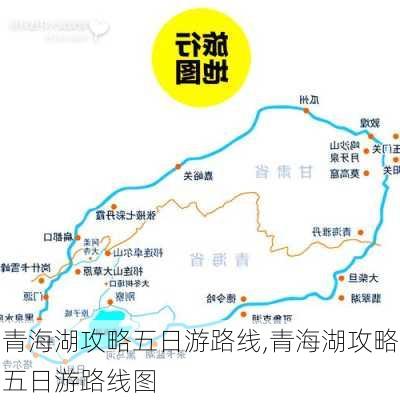 青海湖攻略五日游路线,青海湖攻略五日游路线图-第3张图片-豌豆旅游网