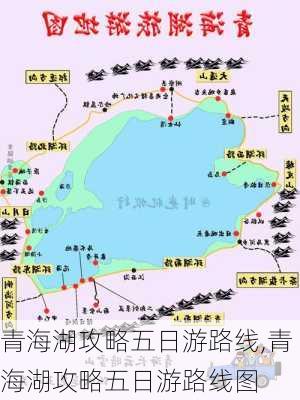 青海湖攻略五日游路线,青海湖攻略五日游路线图-第2张图片-豌豆旅游网