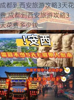 成都到西安旅游攻略3天花费,成都到西安旅游攻略3天花费多少钱