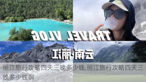 丽江旅行攻略四天三晚多少钱,丽江旅行攻略四天三晚多少钱啊