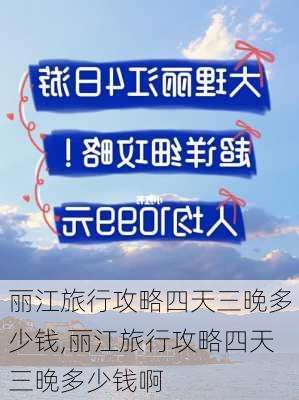 丽江旅行攻略四天三晚多少钱,丽江旅行攻略四天三晚多少钱啊-第2张图片-豌豆旅游网