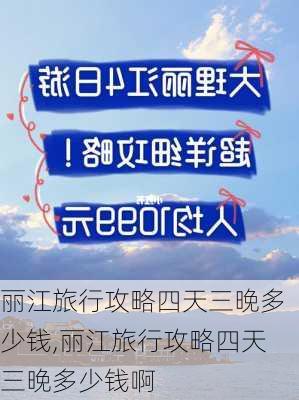 丽江旅行攻略四天三晚多少钱,丽江旅行攻略四天三晚多少钱啊-第3张图片-豌豆旅游网