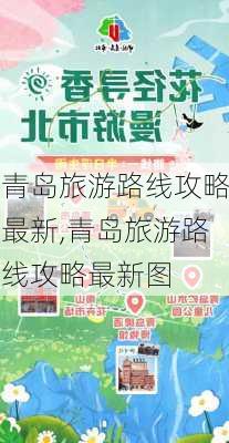 青岛旅游路线攻略最新,青岛旅游路线攻略最新图-第2张图片-豌豆旅游网