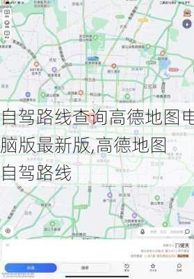 自驾路线查询高德地图电脑版最新版,高德地图 自驾路线-第2张图片-豌豆旅游网