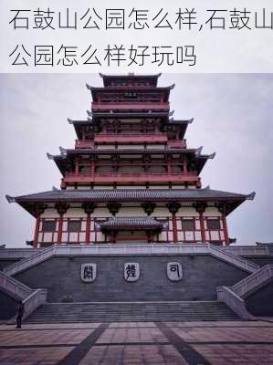 石鼓山公园怎么样,石鼓山公园怎么样好玩吗-第2张图片-豌豆旅游网