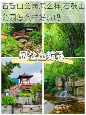 石鼓山公园怎么样,石鼓山公园怎么样好玩吗-第3张图片-豌豆旅游网