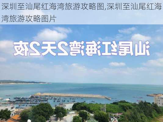 深圳至汕尾红海湾旅游攻略图,深圳至汕尾红海湾旅游攻略图片-第2张图片-豌豆旅游网